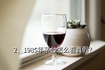 2、1985年茅臺怎么看真假？