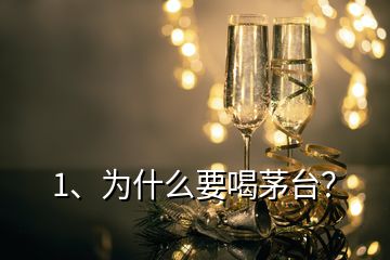 1、為什么要喝茅臺？