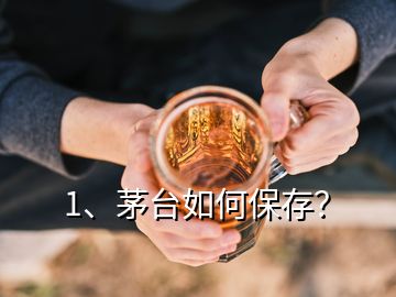 1、茅臺如何保存？