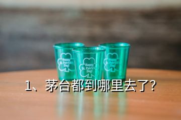 1、茅臺都到哪里去了？