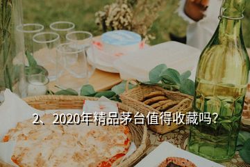 2、2020年精品茅臺(tái)值得收藏嗎？