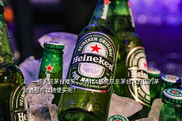 3、一些人說茅臺(tái)難買，為什么感覺京東茅臺(tái)官方店的茅臺(tái)酒都可以隨便買呢？