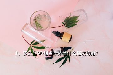 1、夢(mèng)之藍(lán)M9相當(dāng)于茅臺(tái)什么檔次的酒？