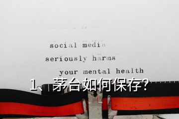 1、茅臺如何保存？