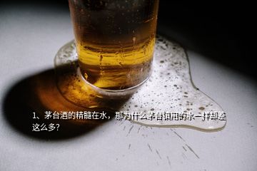 1、茅臺(tái)酒的精髓在水，那為什么茅臺(tái)鎮(zhèn)用的水一樣卻差這么多？