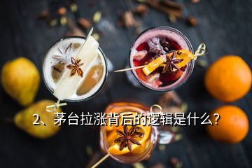 2、茅臺(tái)拉漲背后的邏輯是什么？