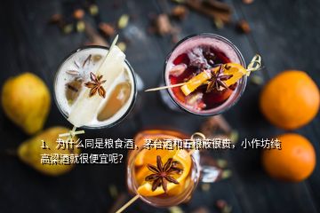 1、為什么同是糧食酒，茅臺(tái)酒和五糧液很貴，小作坊純高梁酒就很便宜呢？