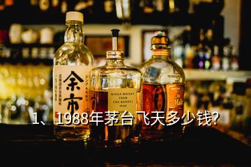 1、1988年茅臺(tái)飛天多少錢？