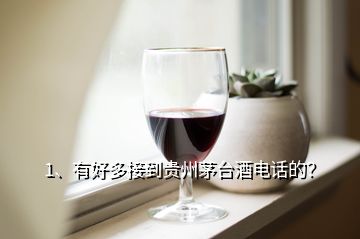 1、有好多接到貴州茅臺酒電話的？