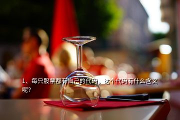 1、每只股票都有自己的代碼，這個(gè)代碼有什么含義呢？