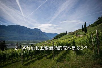 2、茅臺(tái)酒和五糧液酒的成本是多少？