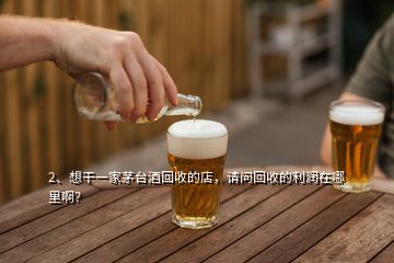 2、想干一家茅臺(tái)酒回收的店，請問回收的利潤在哪里?。?></p><p>茅臺(tái)回收店不是任何人都能做的第一.您得有過硬的鑒定技術(shù)(因?yàn)槭忻嫔霞倜┡_(tái)占到70%.這些還不包括.高仿.拔頭.打眼.換標(biāo).高壓等，如果沒有過硬的鑒定技術(shù)來從事這行.可能會(huì)讓你虧得傾家蕩產(chǎn)第二.得有雄厚的資金作為支撐.因?yàn)槊┡_(tái)酒都很貴.也特別占用資金.關(guān)于利潤方面，高風(fēng)險(xiǎn)的生意賺錢肯定賺的，但也真心不好賺，所以做什么行業(yè)都沒那么簡單。</p>
</div>
</div>
<div   id=