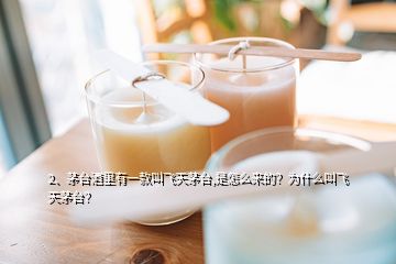 2、茅臺酒里有一款叫飛天茅臺,是怎么來的？為什么叫飛天茅臺？