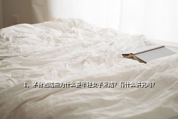 1、茅臺(tái)酒踏曲為什么要年輕女子來踏？有什么講究嗎？