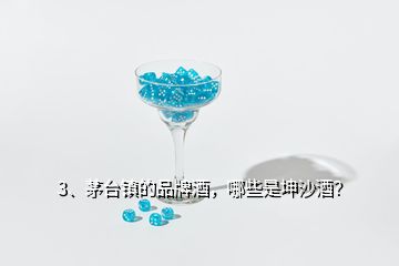 3、茅臺(tái)鎮(zhèn)的品牌酒，哪些是坤沙酒？