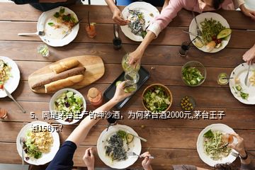 5、同是茅臺(tái)生產(chǎn)的坤沙酒，為何茅臺(tái)酒2000元,茅臺(tái)王子酒158元？