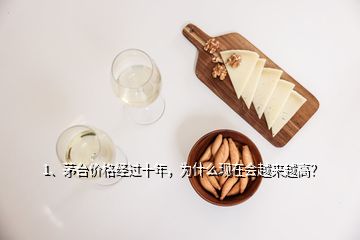 1、茅臺價(jià)格經(jīng)過十年，為什么現(xiàn)在會越來越高？