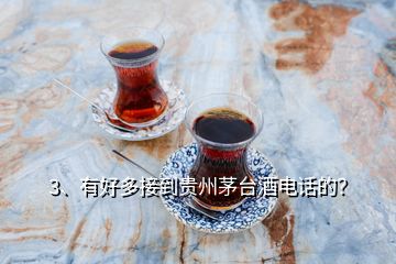 3、有好多接到貴州茅臺酒電話的？