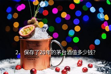 2、保存了20年的茅臺酒值多少錢？