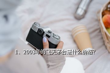 1、2003年的飛天茅臺是什么價格？