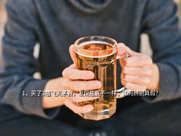 1、買了3瓶飛天茅臺，發(fā)現(xiàn)瓶底不一樣，如何辨別真假？