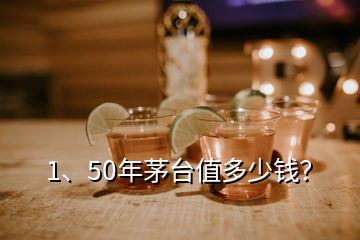 1、50年茅臺值多少錢？