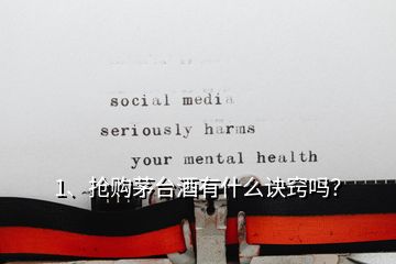 1、搶購茅臺酒有什么訣竅嗎？