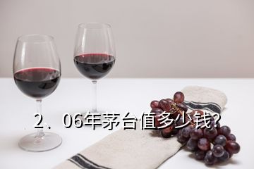 2、06年茅臺(tái)值多少錢？