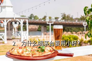 2、為什么喝茅臺要用小杯？