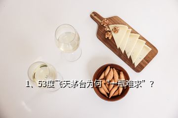 1、53度飛天茅臺(tái)為何“一瓶難求”？