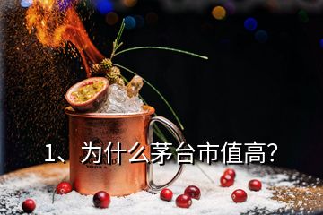 1、為什么茅臺市值高？