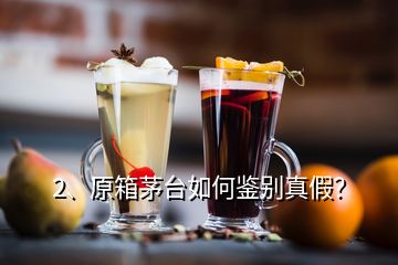 2、原箱茅臺(tái)如何鑒別真假？