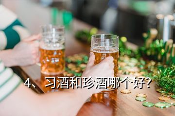 4、習(xí)酒和珍酒哪個(gè)好？