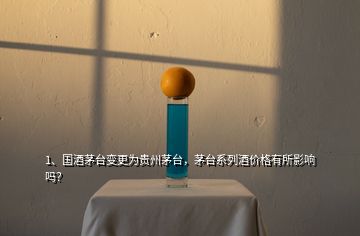 1、國(guó)酒茅臺(tái)變更為貴州茅臺(tái)，茅臺(tái)系列酒價(jià)格有所影響嗎？