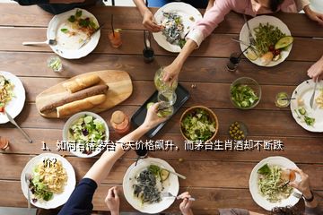 1、如何看待茅臺飛天價(jià)格飆升，而茅臺生肖酒卻不斷跌價(jià)？