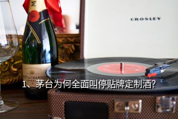 1、茅臺(tái)為何全面叫停貼牌定制酒？