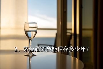 2、茅臺(tái)酒究竟能保存多少年？