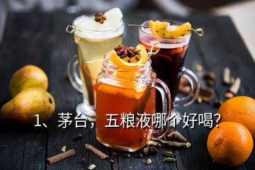 1、茅臺(tái)，五糧液哪個(gè)好喝？