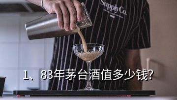 1、83年茅臺酒值多少錢？