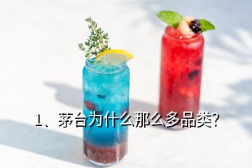 1、茅臺為什么那么多品類？