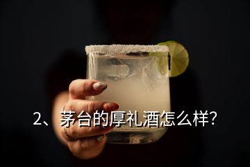 2、茅臺的厚禮酒怎么樣？