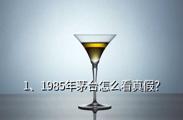 1、1985年茅臺怎么看真假？