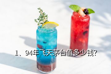 1、94年飛天茅臺值多少錢？