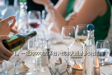 1、一瓶2000塊的茅臺(tái)，成本大概是多少錢(qián)？