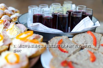 3、通過什么渠道可以買到真正的飛天茅臺？萬無一失的那種？