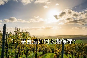 1、茅臺酒如何長期保存？