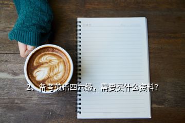 2、備考英語四六級，需要買什么資料？