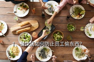 1、餐飲店如何防止員工偷東西？