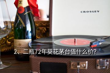 2、二瓶72年葵花茅臺值什么價？