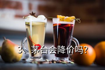 3、茅臺(tái)會(huì)降價(jià)嗎？